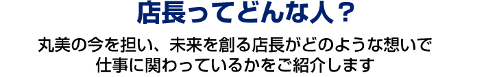 店長ってどんな人？丸美の今を担い、未来を創る店長がどのような想いで仕事に関わっているかをご紹介します